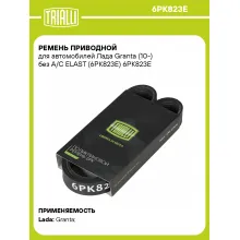 Ремень приводной для автомобилей Лада Granta (10-) без A/C ELAST (6PK823E) 6PK823E TRIALLI Ремень приводной для автомобилей Лада Granta (10-) без A/C ELAST (6PK823E) 6PK823E TRIALLI