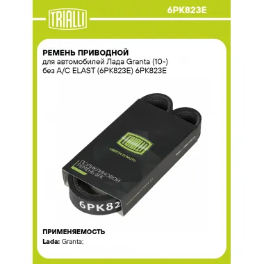 Ремень приводной для автомобилей Лада Granta (10-) без A/C ELAST (6PK823E) 6PK823E TRIALLI