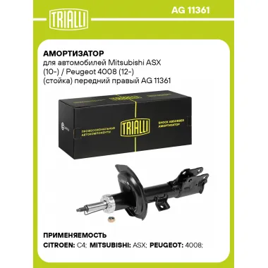 Амортизатор передний для Mitsubishi ASX (10-) / Peugeot 4008 (12-) AG 11361