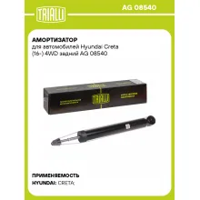 Амортизатор задний для Hyundai Creta (16-) AG 08540