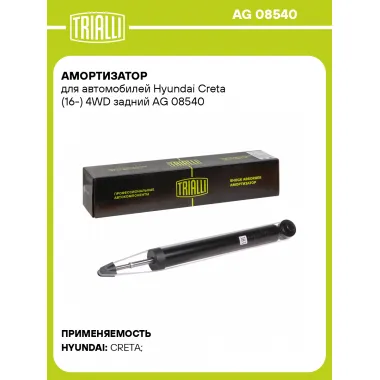 Амортизатор задний для Hyundai Creta (16-) AG 08540