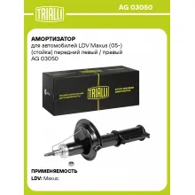 Амортизатор передний для LDV Maxus (05-) AG 03050