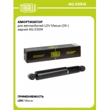 Амортизатор задний для LDV Maxus (05-) AG 03514
