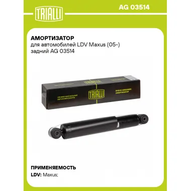 Амортизатор задний для LDV Maxus (05-) AG 03514