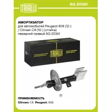 Амортизатор передний для Peugeot 408 (12-) / Citroen C4 (10-) AG 20361