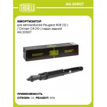 Амортизатор задний для Peugeot 408 (12-) / Citroen C4 (10-) AG 20507 Амортизатор задний для Peugeot 408 (12-) / Citroen C4 (10-) AG 20507