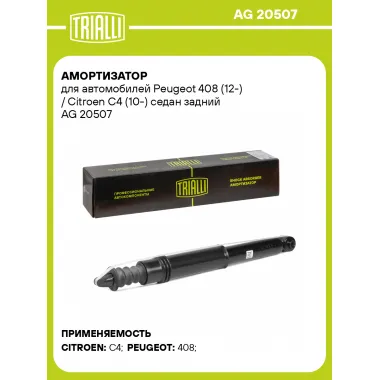 Амортизатор задний для Peugeot 408 (12-) / Citroen C4 (10-) AG 20507