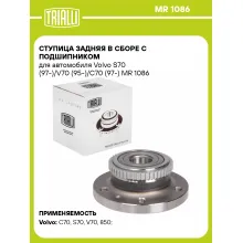 Ступица задняя в сборе с подшипником для автомобиля Volvo S70 (97-)/V70 (95-)/C70 (97-) MR 1086 TRIALLI