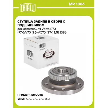 Ступица задняя в сборе с подшипником для автомобиля Volvo S70 (97-)/V70 (95-)/C70 (97-) MR 1086 TRIALLI