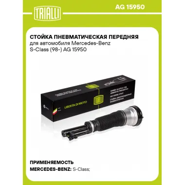 Стойка пневматическая передняя для автомобиля Mercedes-Benz S-Class (98-) AG 15950 TRIALLI