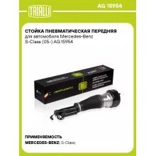 Стойка пневматическая передняя для автомобиля Mercedes-Benz S-Class (05-) AG 15954 TRIALLI