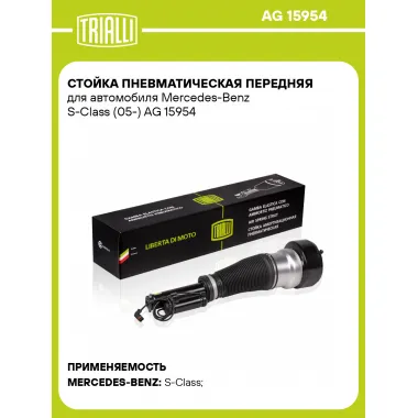 Стойка пневматическая передняя для автомобиля Mercedes-Benz S-Class (05-) AG 15954 TRIALLI