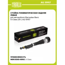 Стойка пневматическая задняя левая для автомобиля Mercedes-Benz S-Class (05-) AG 15957 TRIALLI