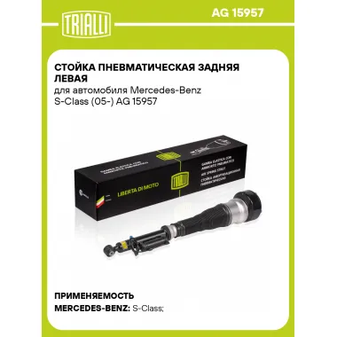 Стойка пневматическая задняя левая для автомобиля Mercedes-Benz S-Class (05-) AG 15957 TRIALLI