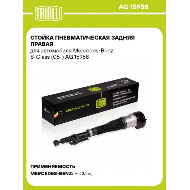 Стойка пневматическая задняя правая для автомобиля Mercedes-Benz S-Class (05-) AG 15958 TRIALLI