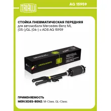 Стойка пневматическая передняя для автомобиля Mercedes-Benz ML (05-)/GL (06-) с ADS AG 15959 TRIALLI