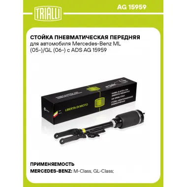 Стойка пневматическая передняя для автомобиля Mercedes-Benz ML (05-)/GL (06-) с ADS AG 15959 TRIALLI