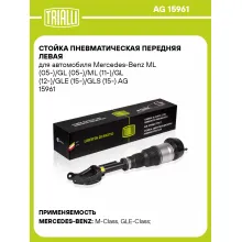 Стойка пневматическая передняя левая для автомобиля Mercedes-Benz ML (05-)/GL (05-)/ML (11-)/GL (12-)/GLE (15-)/GLS (15-) AG 15961 TRIALLI