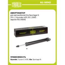 Амортизатор задний для Kia Sportage III (10-) / Hyundai ix35 (10-) AG 08542