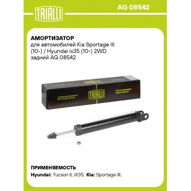 Амортизатор задний для Kia Sportage III (10-) / Hyundai ix35 (10-) AG 08542