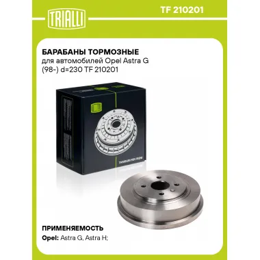 Барабаны тормозные для автомобилей Opel Astra G (98-) d=230 TF 210201 TRIALLI