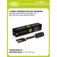 Стойка пневматическая передняя для автомобиля Mercedes-Benz ML (05-)/GL (06-) без ADS AG 15960 TRIALLI