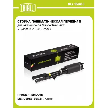Стойка пневматическая передняя для автомобиля Mercedes-Benz R-Class (06-) AG 15963 TRIALLI