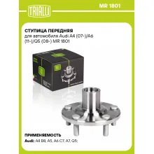 Ступица передняя для автомобиля Audi A4 (07-)/A6 (11-)/Q5 (08-) MR 1801 TRIALLI