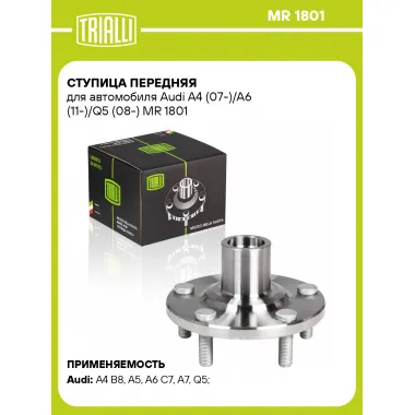 Ступица передняя для автомобиля Audi A4 (07-)/A6 (11-)/Q5 (08-) MR 1801 TRIALLI