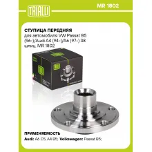 Ступица передняя для автомобиля VW Passat B5 (96-)/Audi A4 (94-)/A6 (97-) 38 шлиц. MR 1802 TRIALLI