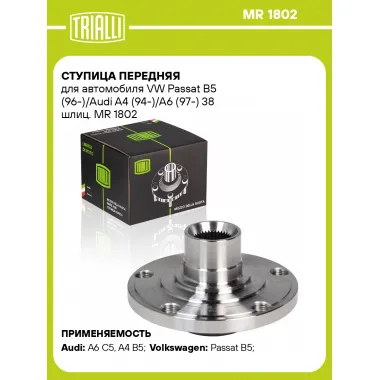 Ступица передняя для автомобиля VW Passat B5 (96-)/Audi A4 (94-)/A6 (97-) 38 шлиц. MR 1802 TRIALLI