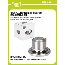 Ступица передняя в сборе с подшипником для автомобиля Mercedes Sprinter (06-)/VW Crafter (06-) MR 1531 TRIALLI
