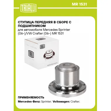 Ступица передняя в сборе с подшипником для автомобиля Mercedes Sprinter (06-)/VW Crafter (06-) MR 1531 TRIALLI