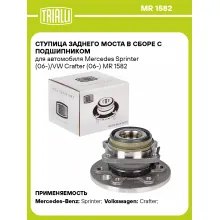 Ступица заднего моста в сборе с подшипником для автомобиля Mercedes Sprinter (06-)/VW Crafter (06-) MR 1582 TRIALLI