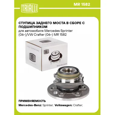 Ступица заднего моста в сборе с подшипником для автомобиля Mercedes Sprinter (06-)/VW Crafter (06-) MR 1582 TRIALLI