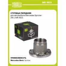 Ступица передняя для автомобиля Mercedes Sprinter (95-) MR 1503 TRIALLI