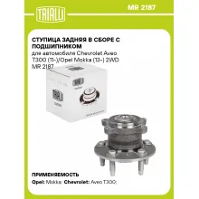 Ступица задняя в сборе с подшипником для автомобиля Chevrolet Aveo T300 (11-)/Opel Mokka (13-) 2WD MR 2187 TRIALLI