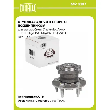Ступица задняя в сборе с подшипником для автомобиля Chevrolet Aveo T300 (11-)/Opel Mokka (13-) 2WD MR 2187 TRIALLI