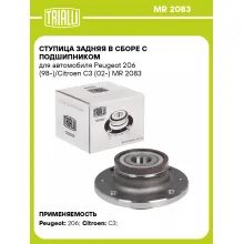 Ступица задняя в сборе с подшипником для автомобиля Peugeot 206 (98-)/Citroen C3 (02-) MR 2083 TRIALLI