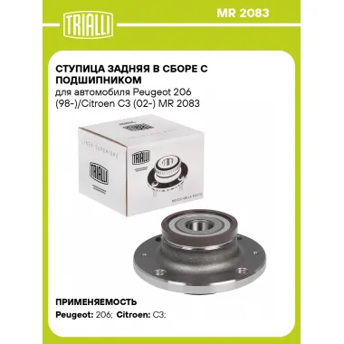 Ступица задняя в сборе с подшипником для автомобиля Peugeot 206 (98-)/Citroen C3 (02-) MR 2083 TRIALLI