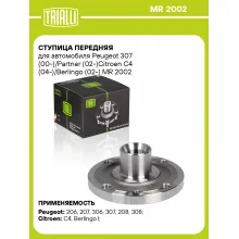 Ступица передняя для автомобиля Peugeot 307 (00-)/Partner (02-)Citroen C4 (04-)/Berlingo (02-) MR 2002 TRIALLI