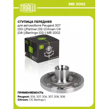 Ступица передняя для автомобиля Peugeot 307 (00-)/Partner (02-)Citroen C4 (04-)/Berlingo (02-) MR 2002 TRIALLI