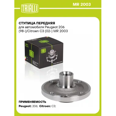 Ступица передняя для автомобиля Peugeot 206 (98-)/Citroen C3 (02-) MR 2003 TRIALLI