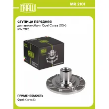 Ступица передняя для автомобиля Opel Corsa (05-) MR 2101 TRIALLI