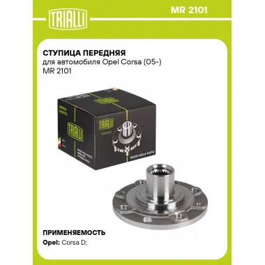Ступица передняя для автомобиля Opel Corsa (05-) MR 2101 TRIALLI