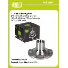 Ступица передняя для автомобиля Fiat Ducato (06-)/PSA Boxer (06-) г/п более 1600 кг MR 1603 TRIALLI