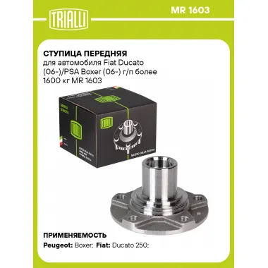 Ступица передняя для автомобиля Fiat Ducato (06-)/PSA Boxer (06-) г/п более 1600 кг MR 1603 TRIALLI
