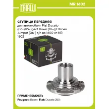 Ступица передняя для автомобиля Fiat Ducato (06-)/Peugeot Boxer (06-)/Citroen Jumper (06-) г/п до 1600 кг MR 1602 TRIALLI