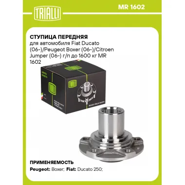 Ступица передняя для автомобиля Fiat Ducato (06-)/Peugeot Boxer (06-)/Citroen Jumper (06-) г/п до 1600 кг MR 1602 TRIALLI