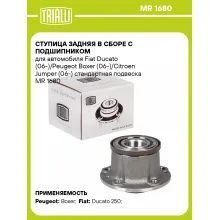 Ступица задняя в сборе с подшипником для автомобиля Fiat Ducato (06-)/Peugeot Boxer (06-)/Citroen Jumper (06-) стандартная подвеска MR 1680 TRIALLI